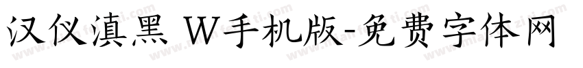 汉仪滇黑 W手机版字体转换